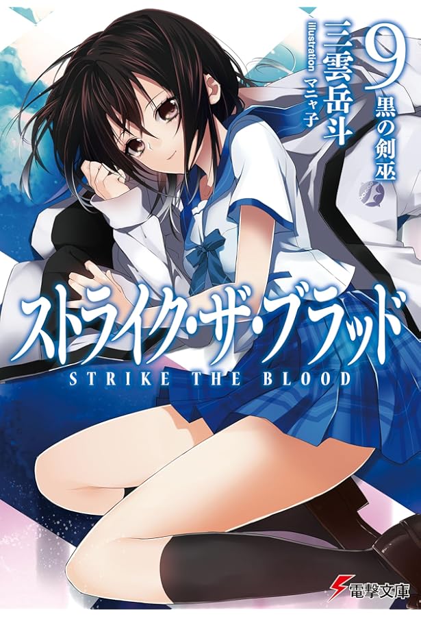 Amazon.co.jp: ストライク・ザ・ブラッド11 逃亡の第四真祖 (電撃文庫